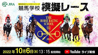 ライブ配信【競馬学校騎手課程第39期生】模擬レース | JRA公式