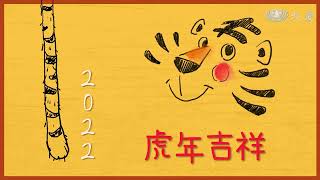 2022福虎生風過心年 虎年吉祥