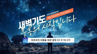 [ 새벽기도회 LIVE 25.01.14 ]  여호와의 이름을 위한 결정  (여호수아 9:16-27) /  홍기선 목사