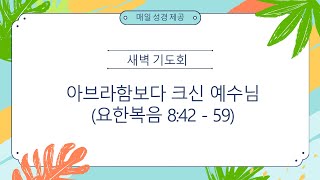 아브라함보다 크신 예수님(요8:42-59) - 경건의 시간, 매일 성경, 큐티, 자카르타 소망교회