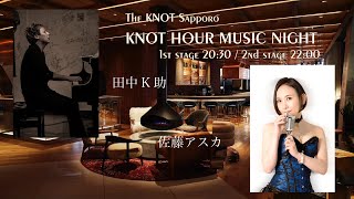 2025 - 02 -01 佐藤アスカ feat 田中K助 KNOT HOUR - MUSIC NIGHT - 2nd STAGE