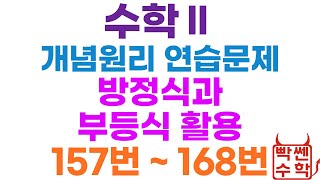 [빡쎈수학 동근쌤] 수학2 개념원리 연습문제 방정식과 부등식의 활용 해설강의 157번~168번 문제풀이