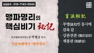 맹파명리 핵심비기 - 부명(富命)인 동시에 감옥 감, 상관견관(傷官見官), 재통관(財統官)