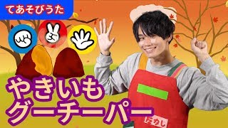 【手遊び】やきいもグーチーパー〈振り付き〉【たかしの手あそび・こどものうた】Japanese Children’s Song,Finger play songs