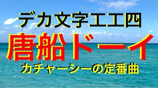 【唐船ドーイ】🐢ゆっくり演奏🐢マスターできる✨カチャーシー曲‼️