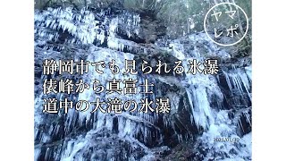 静岡市でも見られる氷瀑！俵峰から真富士道中の大滝の氷瀑 2021 01 30