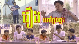 រឿងហៅឆ្លងផ្ទះ🤣ធានាសើច🤣