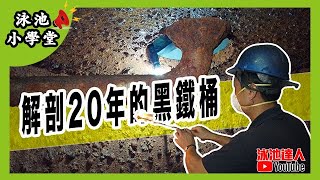 ep.9 獨家公開！20幾年的鐵製過濾桶 裡面長啥樣 | 泳池小學堂 | 泳池達人