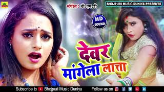 #Devar Mangela Lata | देवर मांगेले लात्ता | #Superhit Bhojpuri Look Geet 2020