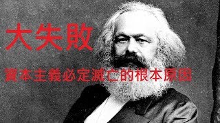 《大失敗》資本主義必定滅亡的根本原因，馬克斯主義經濟學原理The Root Cause of the \