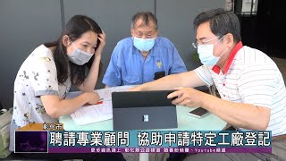 109-05-22  輔導特定工廠登記 工策會協助未登及臨登工廠申請