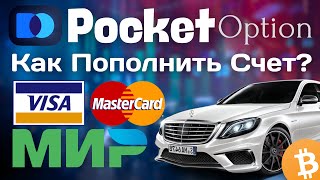 Pocket Option Как Пополнить Счет? / Пополнение счета у брокера Покет Опшен / Промокод Pocket Option