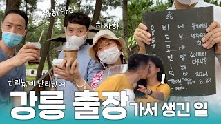 여행사 직원의 강릉 출장 브이로그 Ep1.체험 편🏃(볼거리\u0026즐길거리)