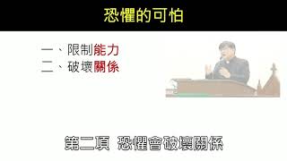 20180812 台語信息 牧心系列（九）【恐懼一】 中文字幕版