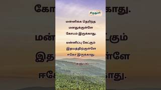 #மன்னிப்பு #மனிதர்கள் #மனிதநேயம் #உறவுகள் #ஈகோ #பாசம் #நேசம் #சிறுதுளி #அனுபவம் #நட்பு #காதல் #உறவு