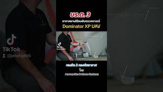 DominatorXP อากาศยานไร้คนขับ กองบิน 3