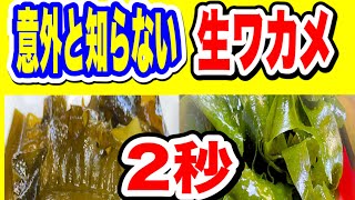 生わかめ下処理　保存　レシピ　誰でも簡単　酢の物もおすすめ　春の味覚