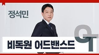 [대성마이맥] 국어 정석민T - 비독원 어드밴스드 OT