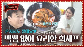 김희철, 백종원 없이 해낸 ‘희셰프표 짬뽕라면’ (ft. 지켜보는 백쌤)ㅣ맛남의 광장(A Palatial Residence)ㅣSBS ENTER.