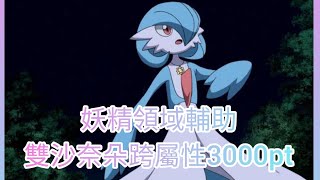 雙沙奈朵跨屬性3000pt ( 妖精終於可以打得輕鬆啲)