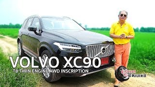 VOLVO XC90 T8 / รู้เรื่องรถกับพัฒนเดช [ 20 ต.ค. 62 ]