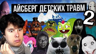 АЙСБЕРГ ДЕТСКИХ ТРАВМ / СТРАХИ ДЕТСТВА 2 -Реакция на Лунные Янки