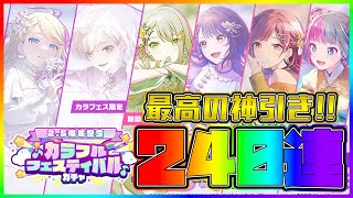 【プロセカ】超神ガチャで超絶神引き！？　2.5周年フェス6人コンプ狙って240連ガチャ！！【リン/レン/志歩/杏/絵名/ミク】【2.5周年記念カラフルフェスティバルガチャ】【プロジェクトセカイ】