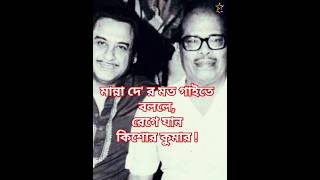 কিশোর কুমার ও মান্না দে এর প্রথম সাক্ষাৎ |#kishorekumar #mannadey #ytshorts #shorts #singer #legend