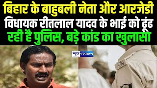 RJD MLA Ritlal Yadav के भाई को ढूंढ रही है Bihar News , बड़े कां\\ड का खुलासा | Bihar News |