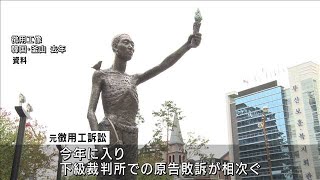 元徴用工訴訟　原告の訴え棄却　先月と同様判断か(2021年9月8日)