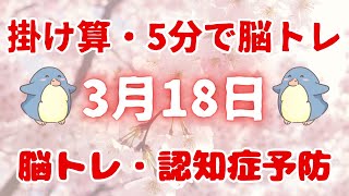 🐬掛け算・5分で脳トレ⛄️【高齢者向け足し算・引き算・掛け算】いろいろな計算問題で楽しく脳トレ♪【認知症予防・脳トレ・頭の体操・脳の若返り】　2024年3月18日