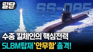 [밀당] 게임 체인저! 안무함 ··· 전략무기로 대한민국 안보를 지킨다