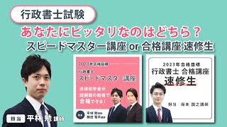 【行政書士試験】 あなたにピッタリなのはどちら？スピードマスター講座or合格講座 速修生