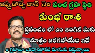 కుంభ రాశి వారికీ ఇప్పుడొచ్చే జూన్ నెల పంచ గ్రహ స్థితి ప్రపంచంలో ఎం జరిగిన మీకు జరగబోయిది ఇదే