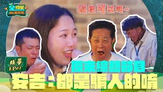 安吉又被騙了！綜藝節目好難猜啊！全明星演技教學開課🚩苦茶？咖啡？｜全明星出發吧！