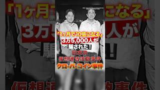 被害総額192億円、ほぼ未返金！日本の仮想通貨詐欺事件　#shorts