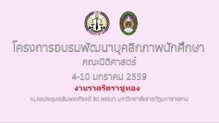 โครงการอบรมพัฒนาบุคลิกภาพนักศึกษา 10/1/59 [RMU] คณะนิติศาสตร์ EP7