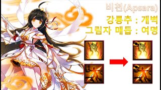 [Elsword KR/엘소드] 비천(Apsara) / 체인지 포스 스킬 - 강룡추 : 개벽 \u0026 그림자 매듭 : 여명