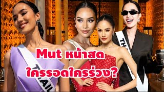 Missuniverse หน้าสด ใครรอดใครร่วง?