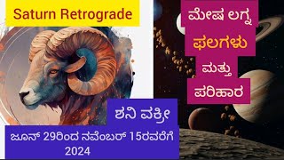 ಶನಿ ವಕ್ರೀ ಮೇಷ ಲಗ್ನ ಫಲಗಳು/Saturn Retrograde Aries Ascendent