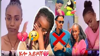 💔 ሄሎ አይዞሽ እኔናት እንደዚህ እንደተጫወትባት አይቀርም የእጁን ያገኛል አንድ ቀን 😢💔