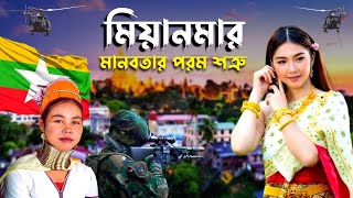 মিয়ানমার দেশ কেমন | মিয়ানমারের অজানা তথ্য এবং ইতিহাস | A Documentary Video On Myanmar in Bengali