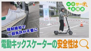 無免許で運転も…電動キックスケーターの安全性は？Ｗｅサーチ北海道#53