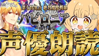 [#fgo  ]完全初見‼1部7章をV声優が完全朗読‼7色の声で演じ分けるストーリー朗読配信‼[バビロニア][神絶対魔獣戦線バビロニア]【#fgo配信 】【日向こがね / ぼいそーれ/声優】