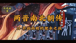 两晋南北朝传：14-不战而败的淝水之战