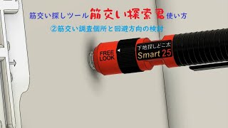 筋交い探しツール「筋交い探索君」の使い方②筋交い調査個所と回避方向の検討