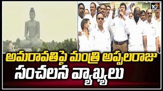 అమరావతిపై మంత్రి అప్పలరాజు సంచలన వ్యాఖ్యలు| Minister Seediri Appalaraju Comments On Amaravathi |10TV