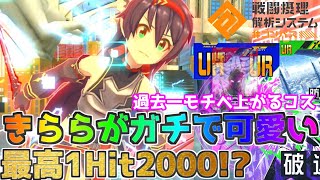 【#コンパス 】きららが可愛過ぎてモチベ爆上がり！過去一出来が良い！？ただコラボのコス狙いはおススメしない…。【バトアリ/戦闘摂理解析システム】