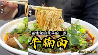 河南美食：牛腩面，我的硬核早餐！【小二哥今去哪儿】