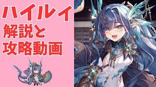 【モン娘TD】ハイルィの解説と攻略動画【モンスター娘TD】